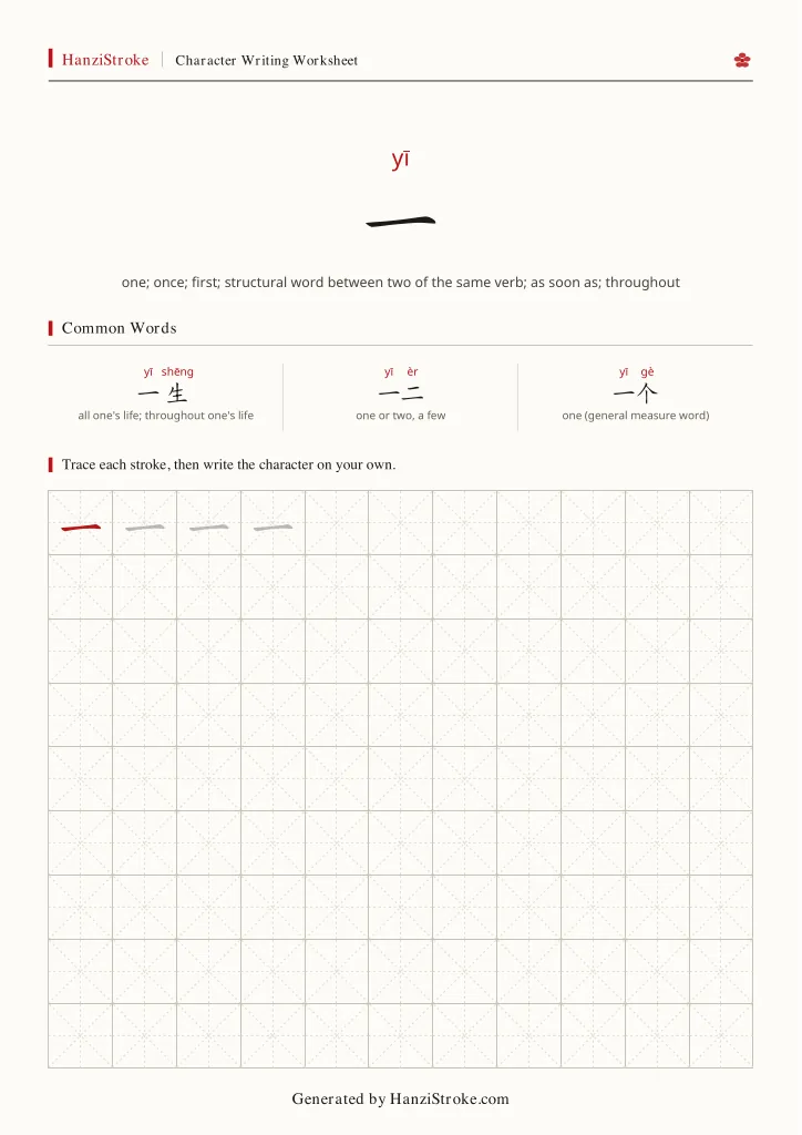 一 handwriting practice worksheet preview