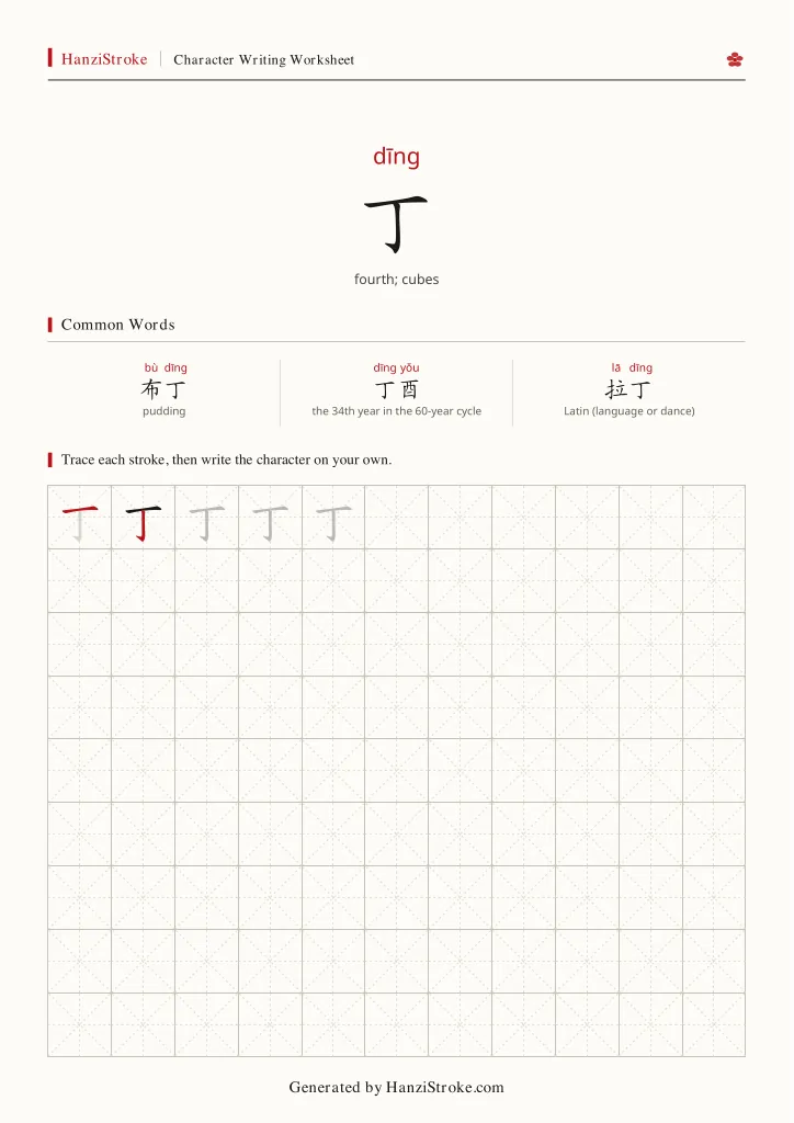 丁 handwriting practice worksheet preview