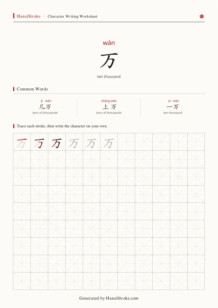 万 handwriting practice worksheet preview
