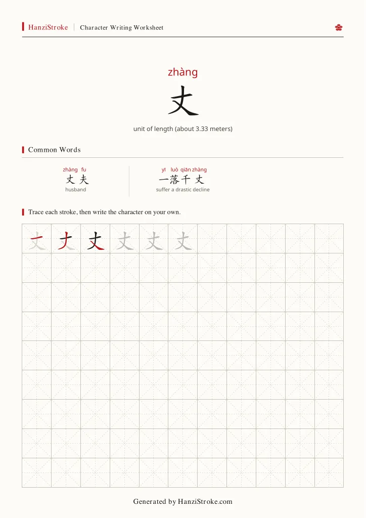 丈 handwriting practice worksheet preview