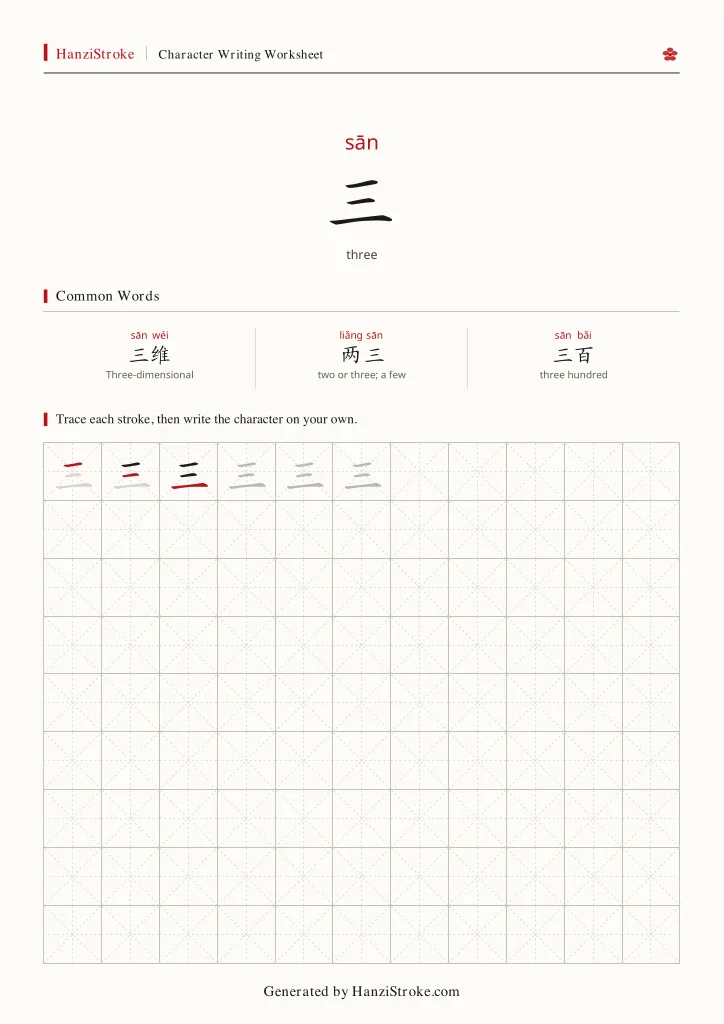 三 handwriting practice worksheet preview