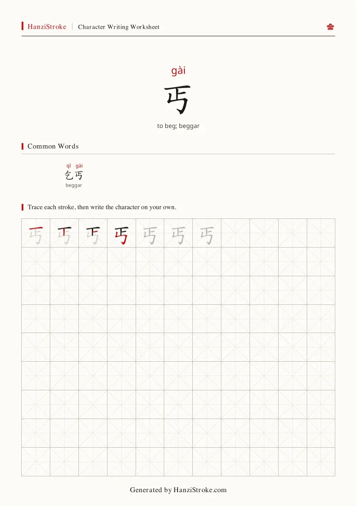 丐 handwriting practice worksheet preview