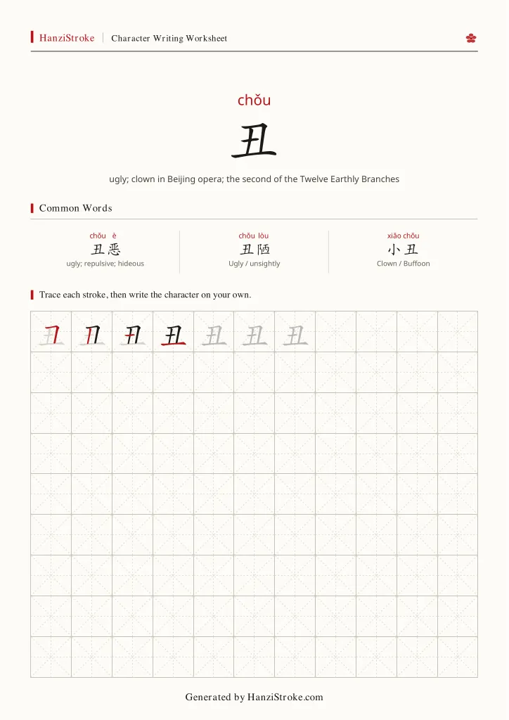 丑 handwriting practice worksheet preview