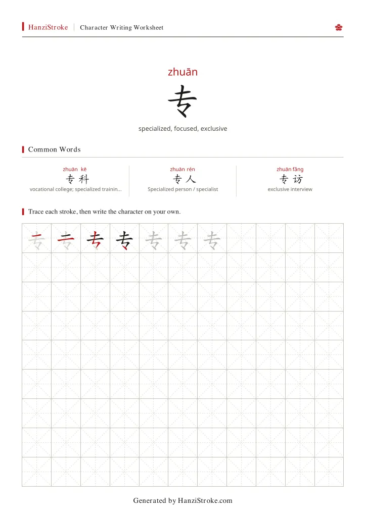 专 handwriting practice worksheet preview
