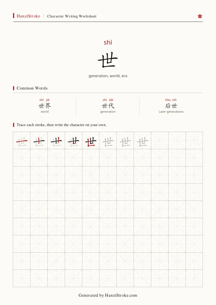 世 handwriting practice worksheet preview