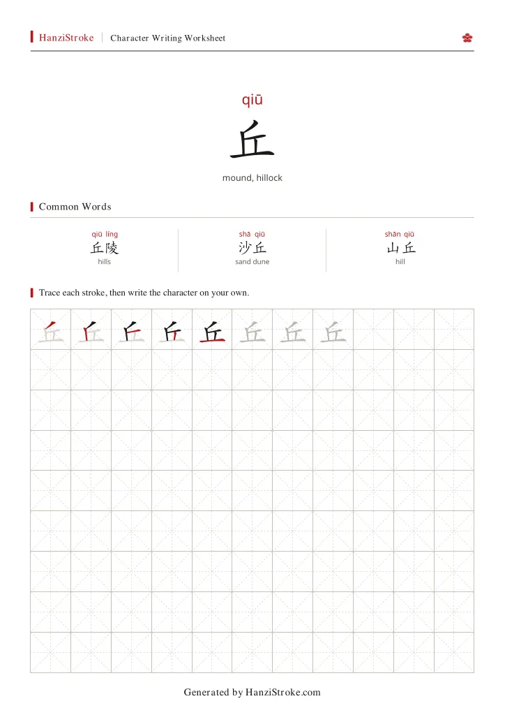 丘 handwriting practice worksheet preview