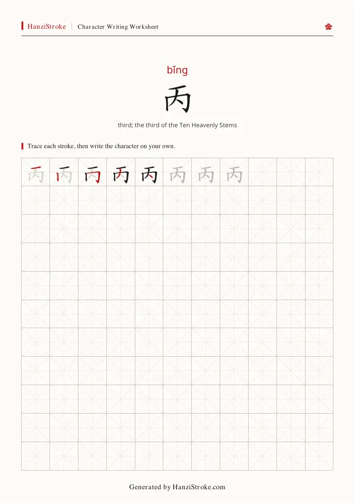丙 handwriting practice worksheet preview