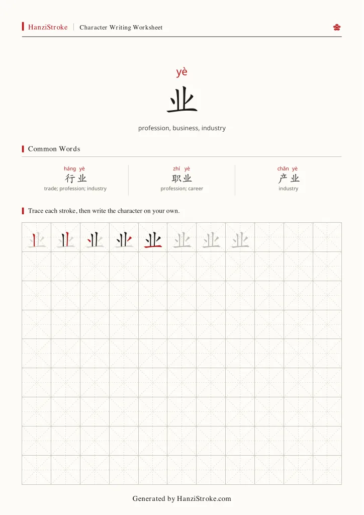 业 handwriting practice worksheet preview