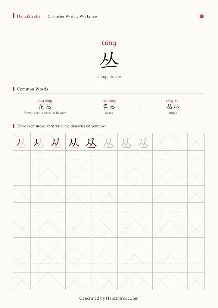 丛 handwriting practice worksheet preview