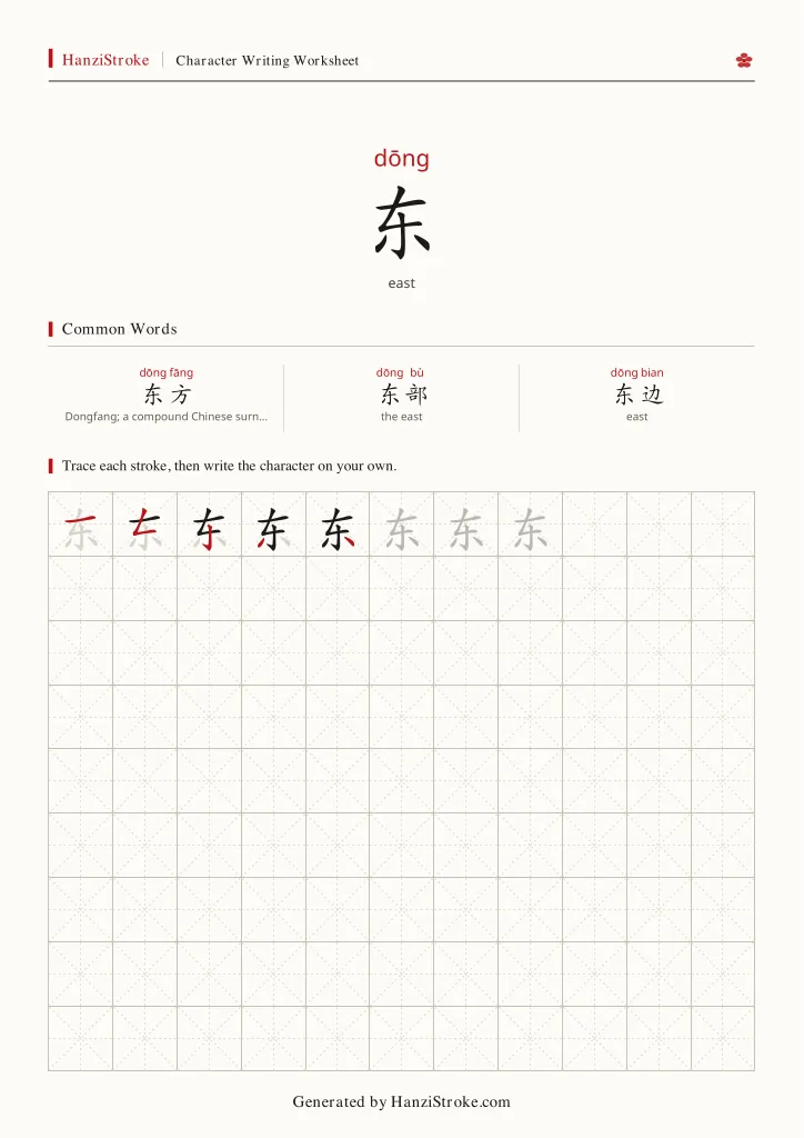 东 handwriting practice worksheet preview