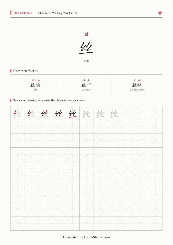 丝 handwriting practice worksheet preview