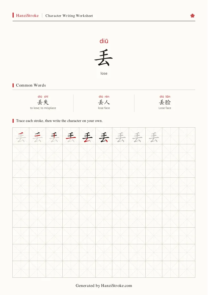 丢 handwriting practice worksheet preview