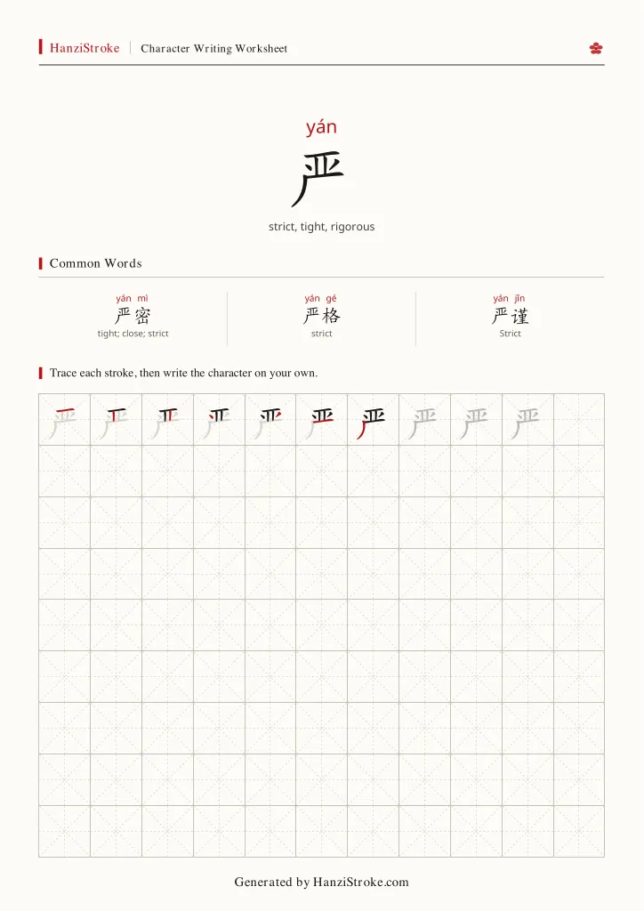 严 handwriting practice worksheet preview
