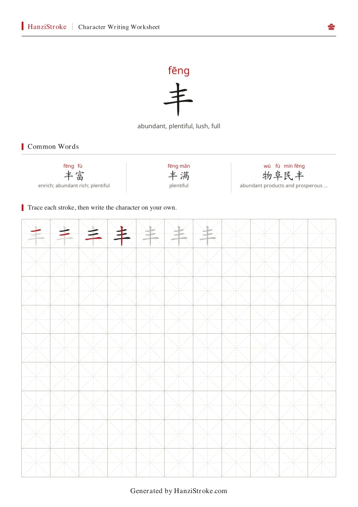 丰 handwriting practice worksheet preview