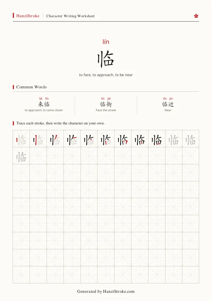 临 handwriting practice worksheet preview