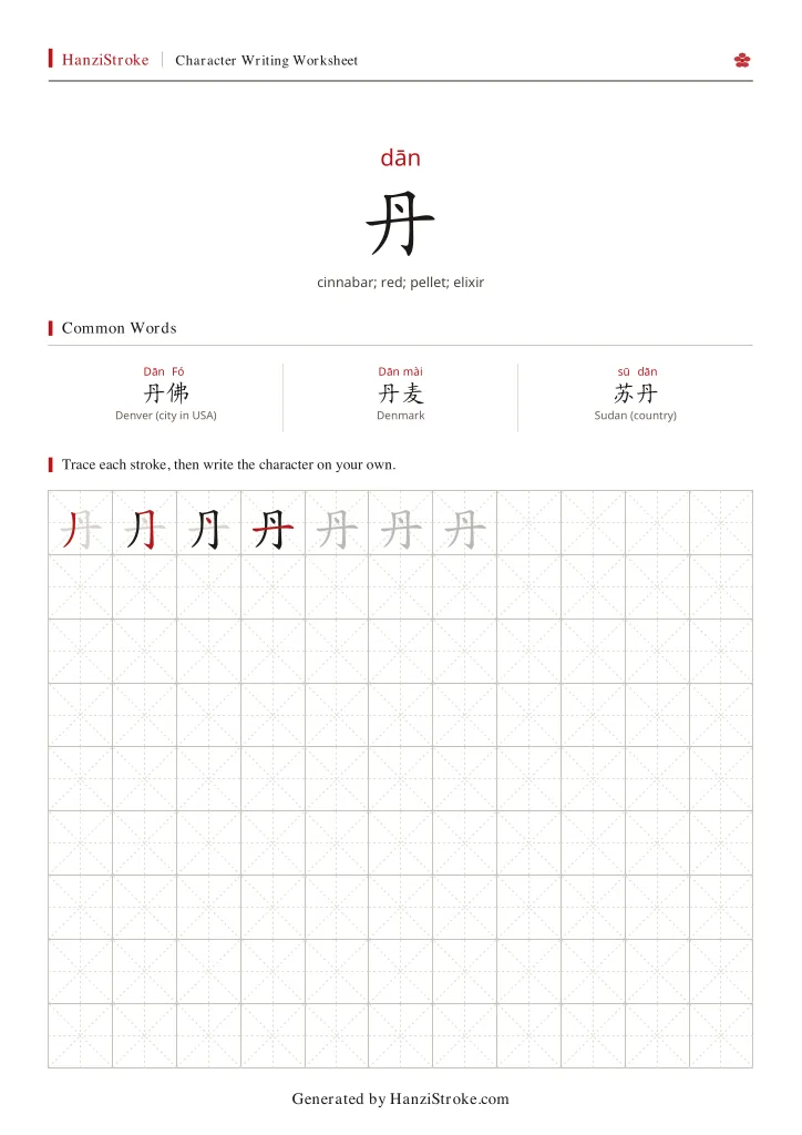 丹 handwriting practice worksheet preview