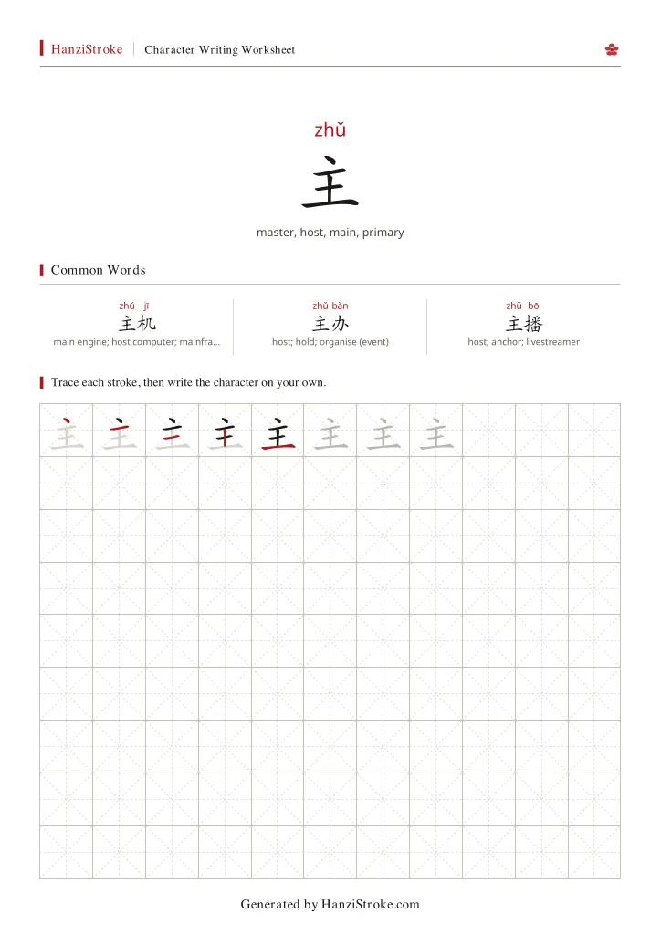 主 handwriting practice worksheet preview