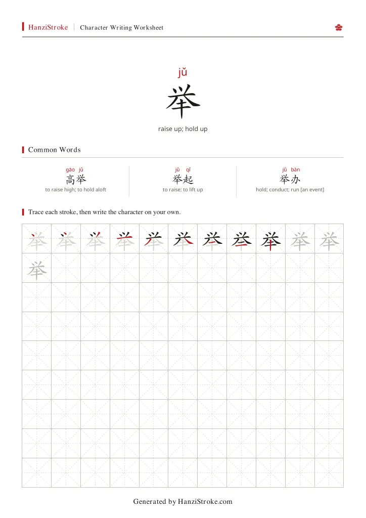 举 handwriting practice worksheet preview