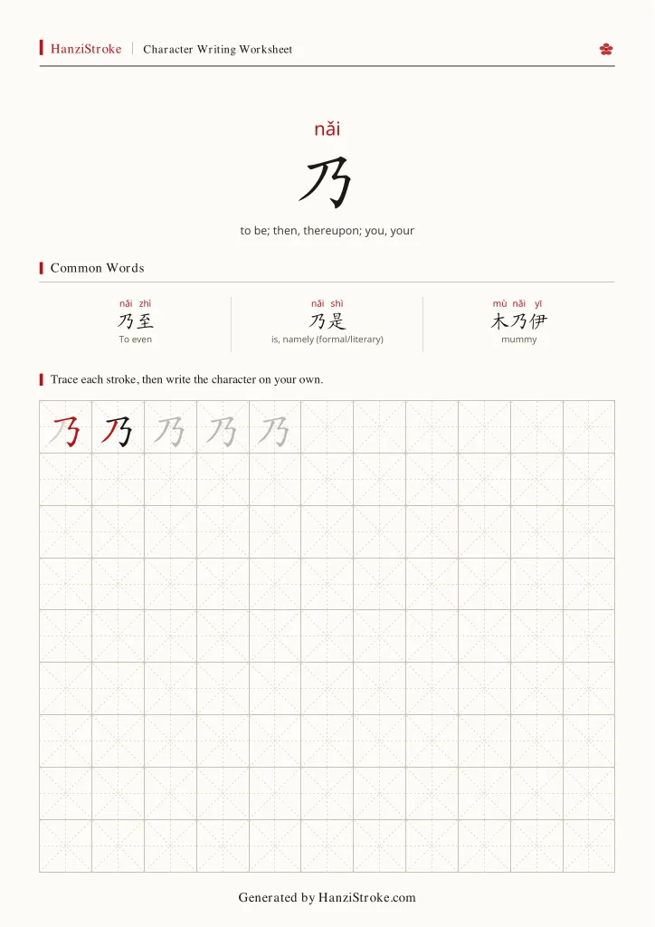 乃 handwriting practice worksheet preview