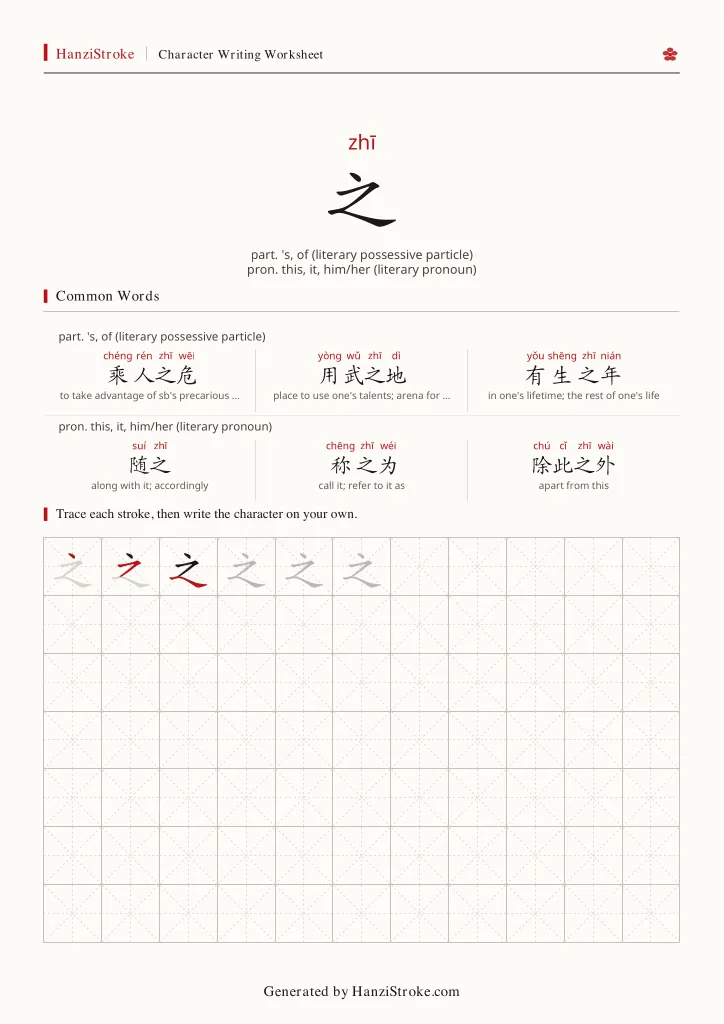 之 handwriting practice worksheet preview