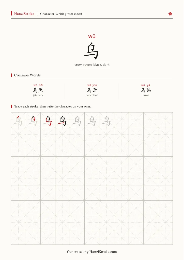 乌 handwriting practice worksheet preview