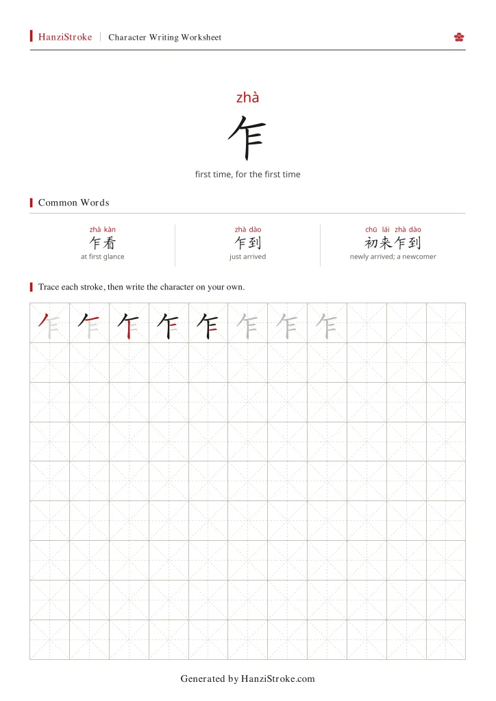 乍 handwriting practice worksheet preview