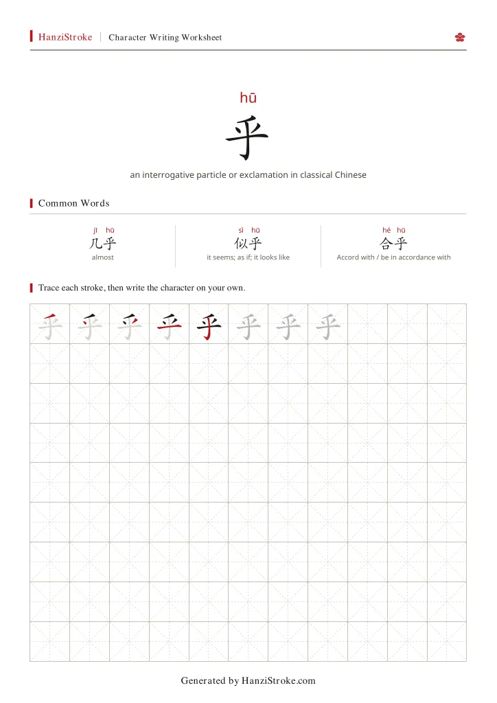乎 handwriting practice worksheet preview