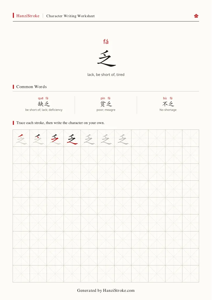 乏 handwriting practice worksheet preview