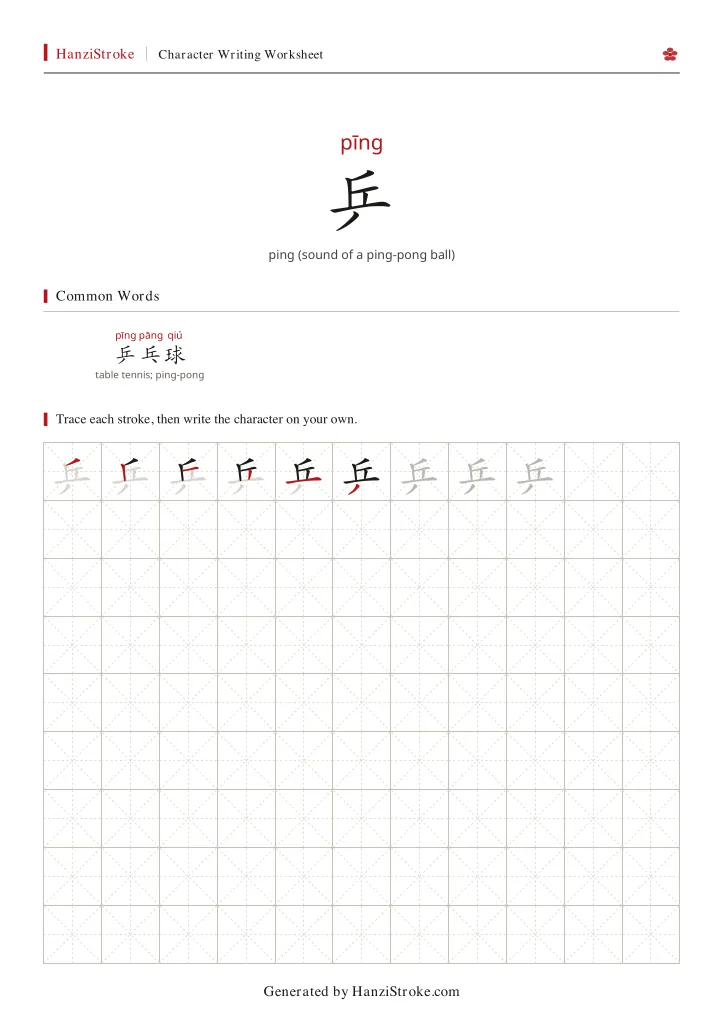 乒 handwriting practice worksheet preview