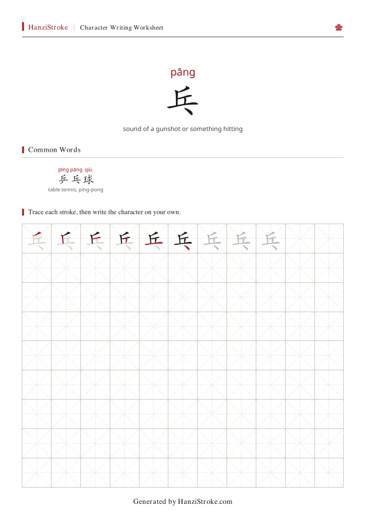 乓 handwriting practice worksheet preview