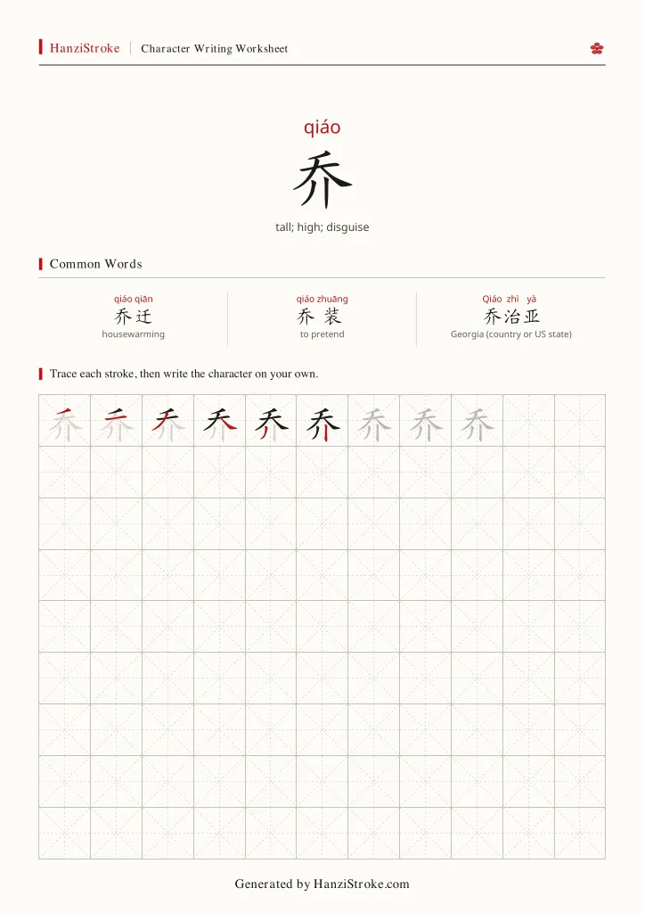 乔 handwriting practice worksheet preview