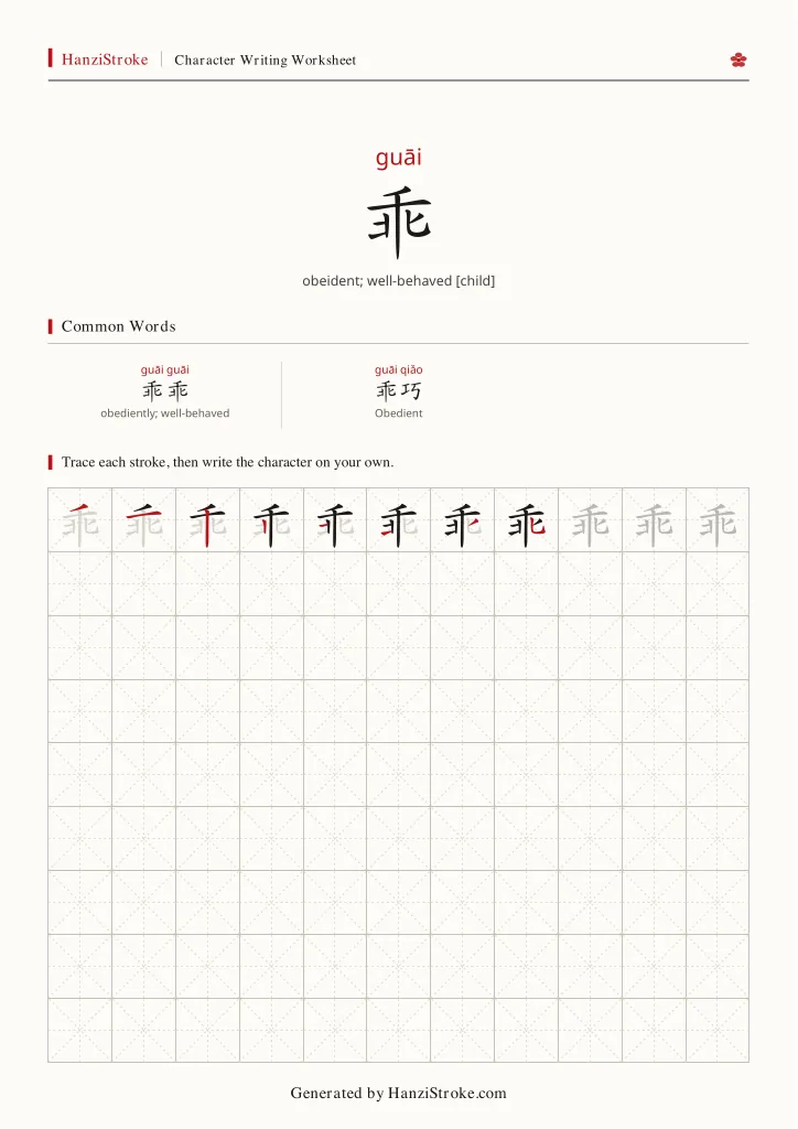 乖 handwriting practice worksheet preview