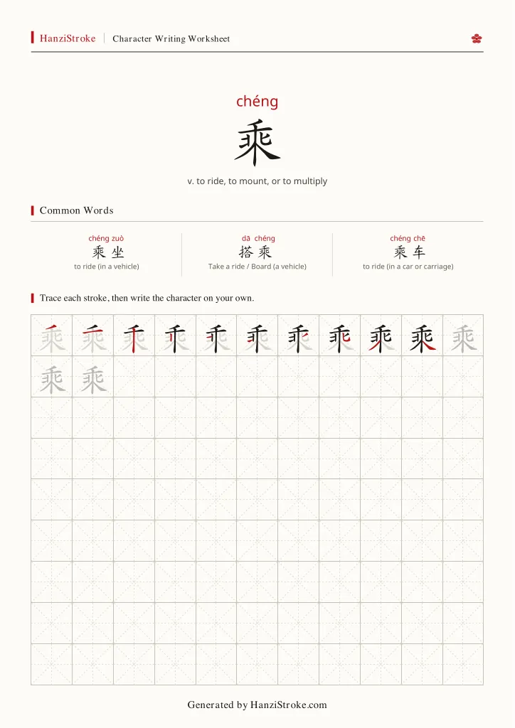 乘 handwriting practice worksheet preview