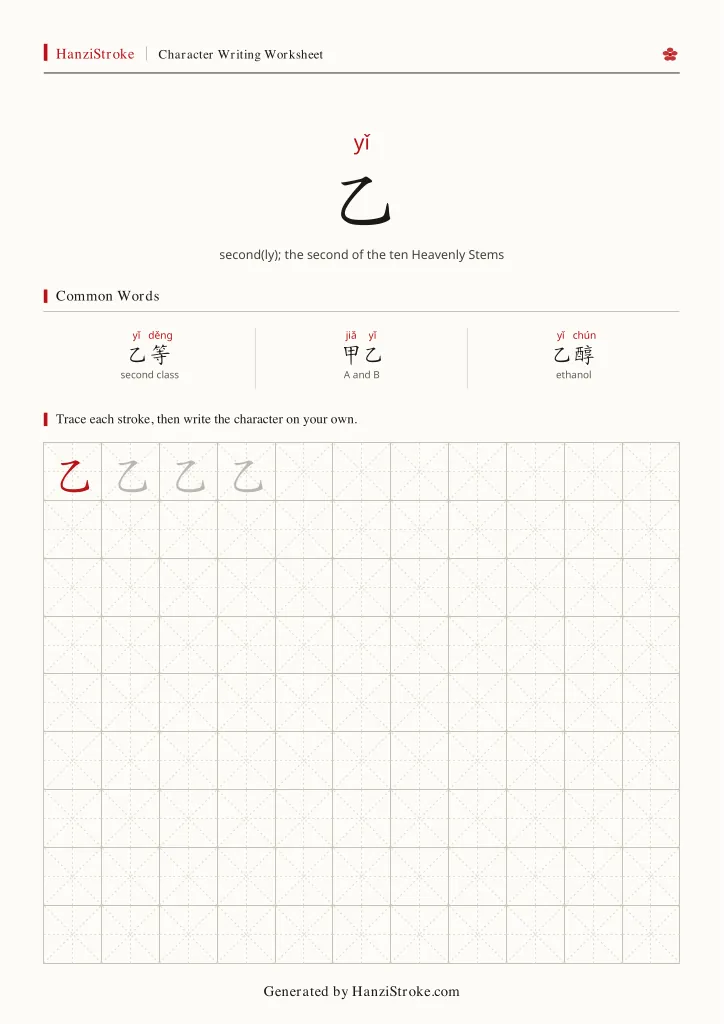 乙 handwriting practice worksheet preview