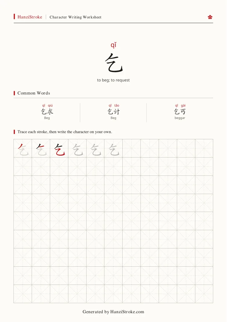 乞 handwriting practice worksheet preview