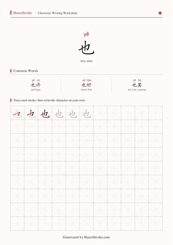 也 handwriting practice worksheet preview
