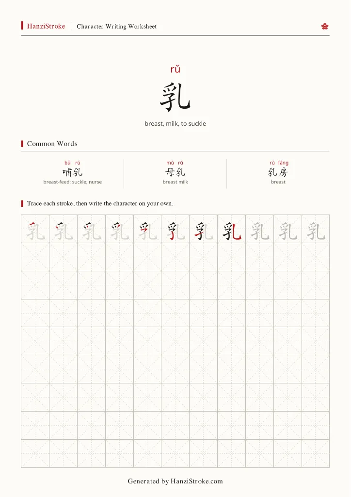 乳 handwriting practice worksheet preview