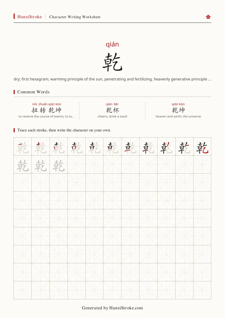 乾 handwriting practice worksheet preview