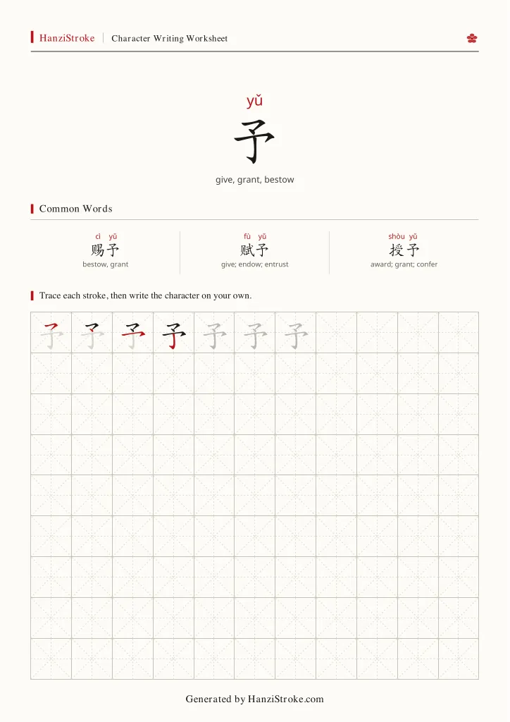 予 handwriting practice worksheet preview