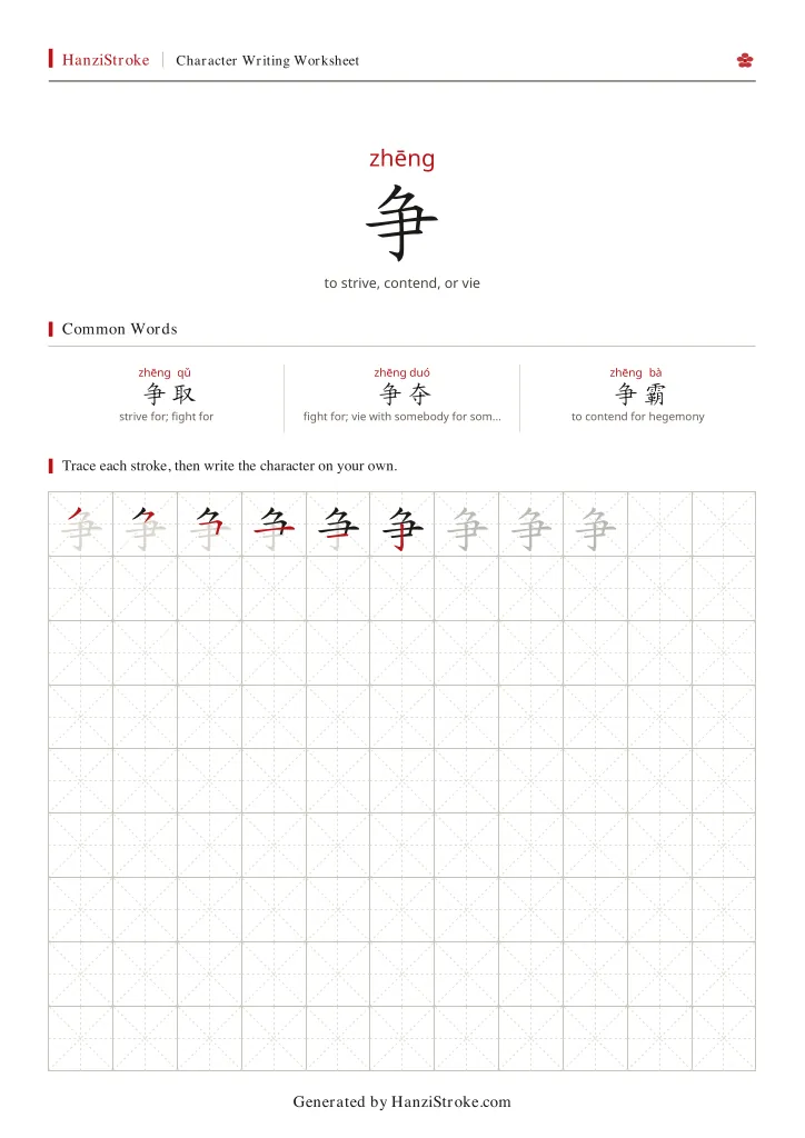 争 handwriting practice worksheet preview