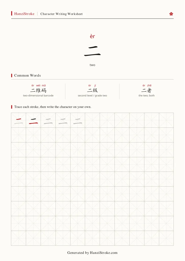 二 handwriting practice worksheet preview
