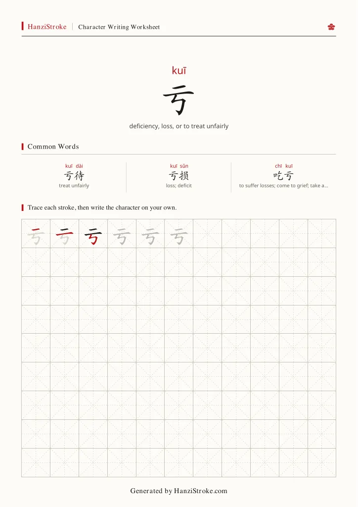亏 handwriting practice worksheet preview