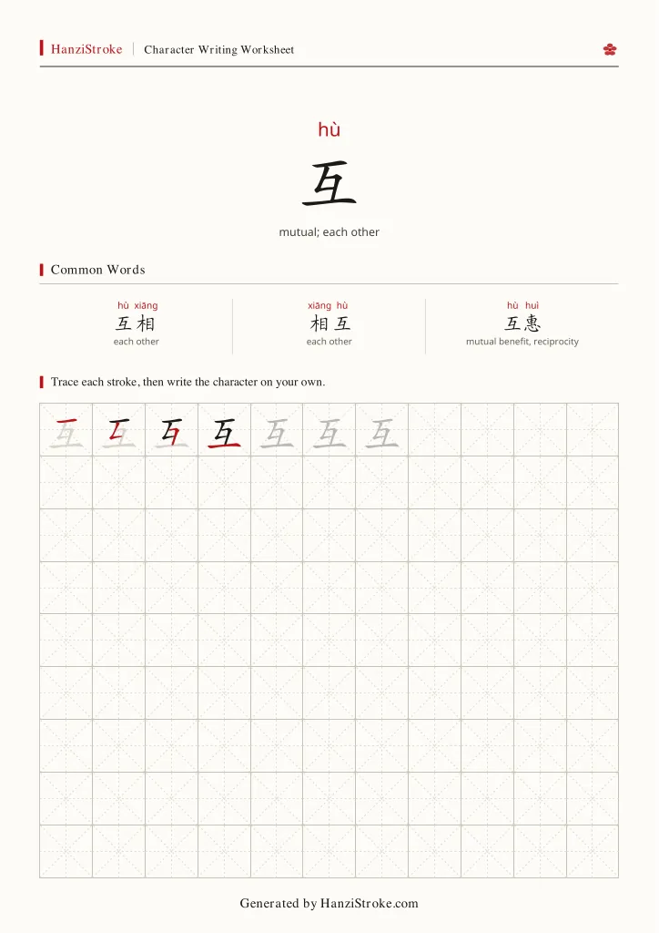 互 handwriting practice worksheet preview