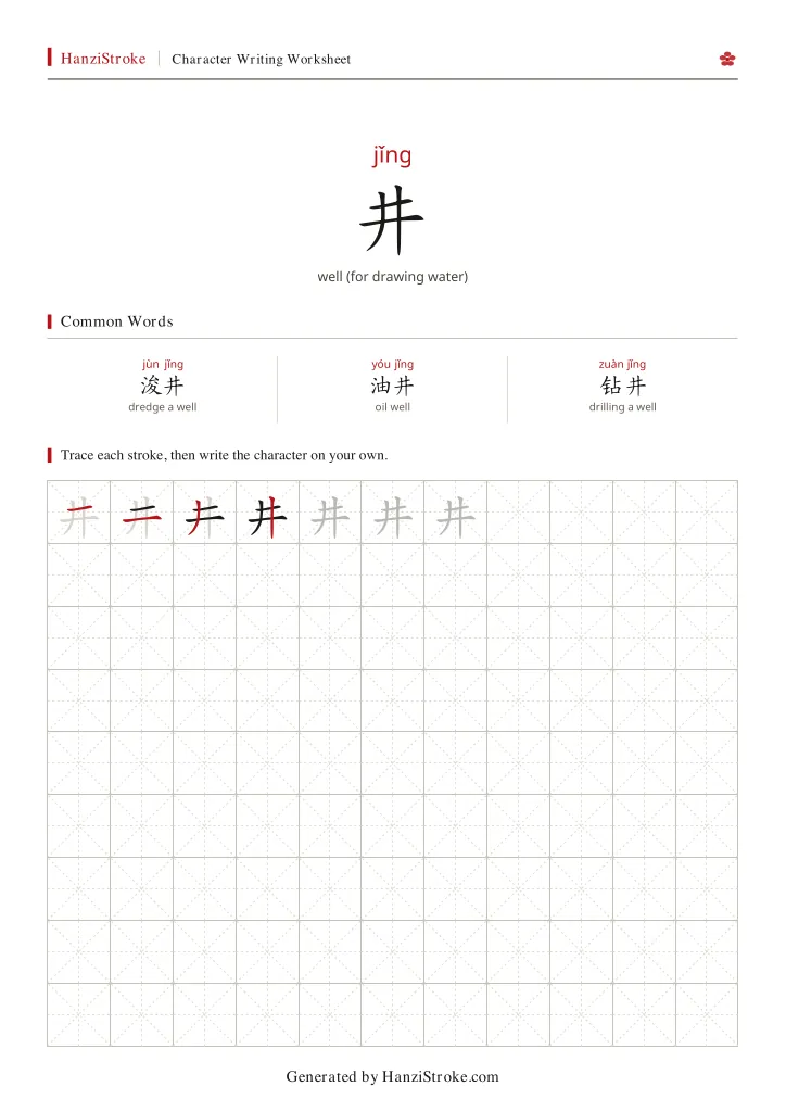 井 handwriting practice worksheet preview