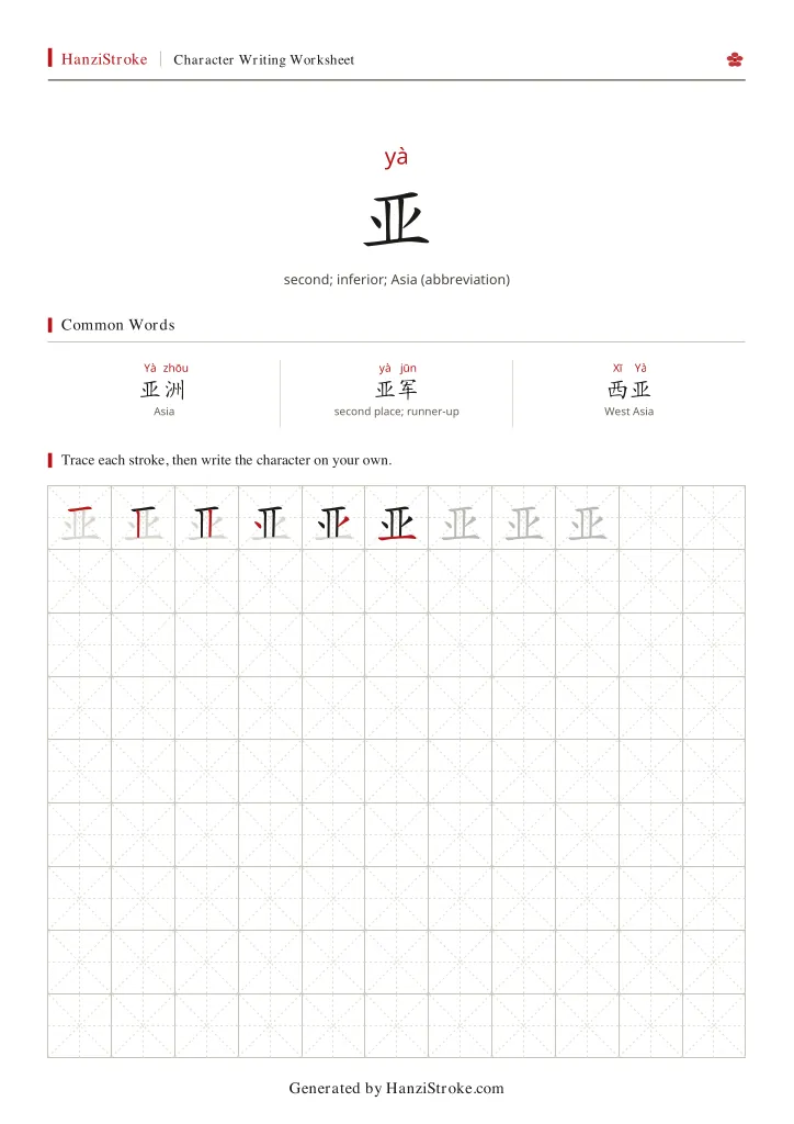 亚 handwriting practice worksheet preview