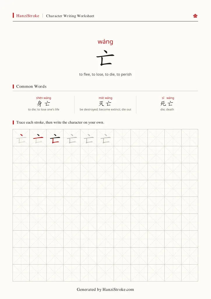 亡 handwriting practice worksheet preview