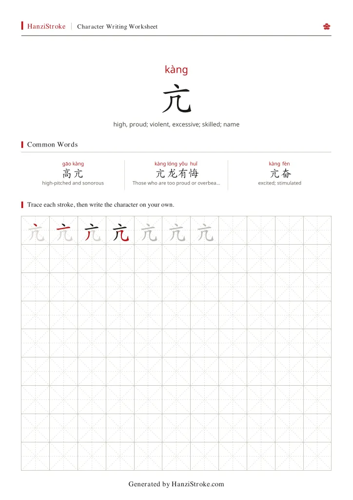 亢 handwriting practice worksheet preview