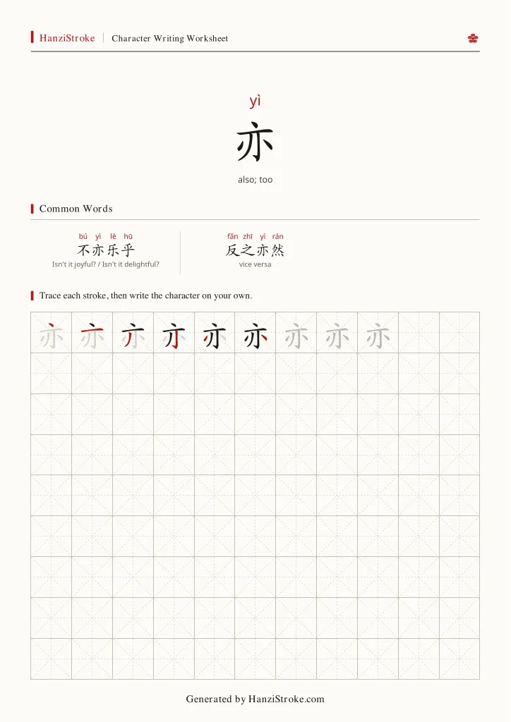 亦 handwriting practice worksheet preview