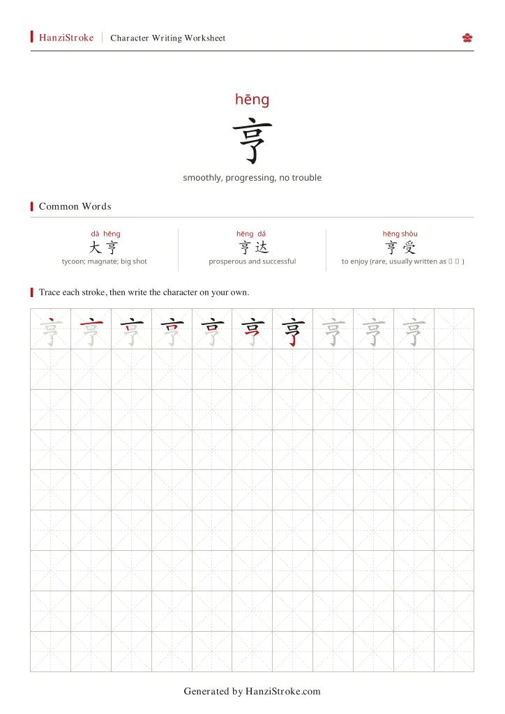 亨 handwriting practice worksheet preview