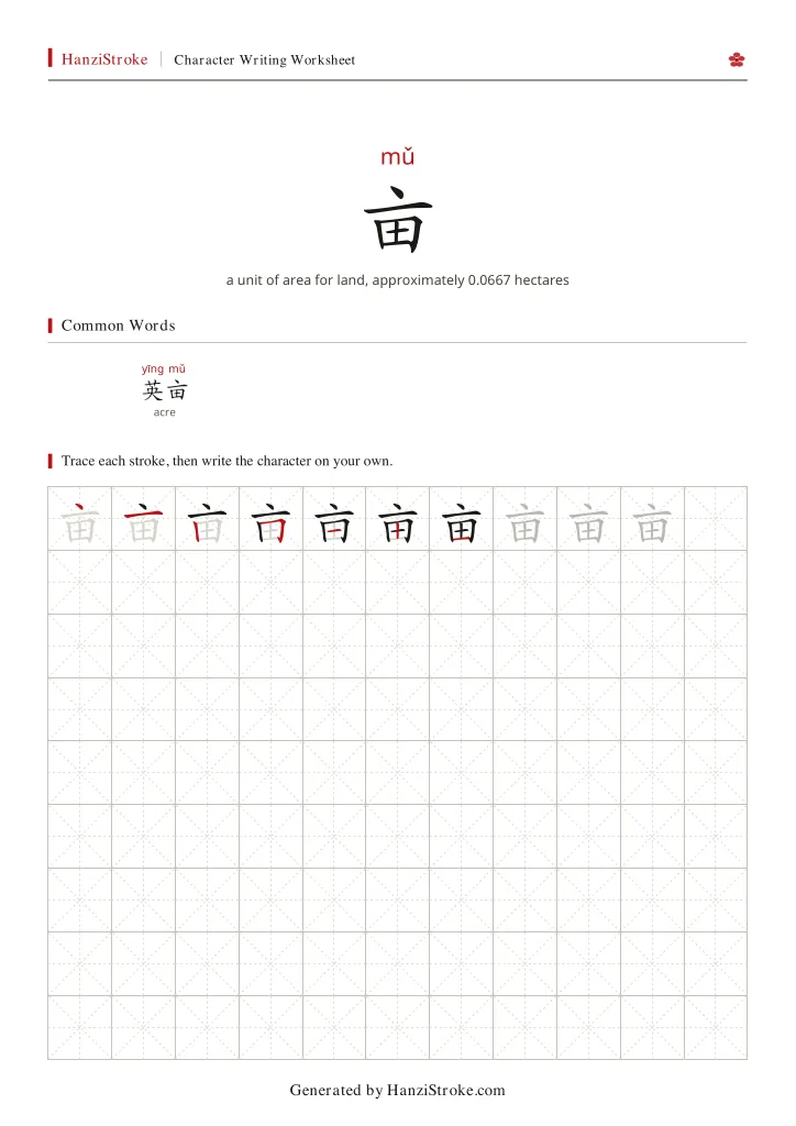 亩 handwriting practice worksheet preview
